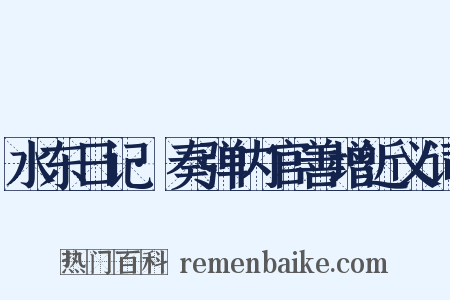 水东日记·奏弹内官善增近义词是什么意思的图片
